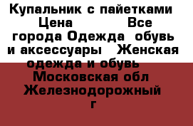 Купальник с пайетками › Цена ­ 1 500 - Все города Одежда, обувь и аксессуары » Женская одежда и обувь   . Московская обл.,Железнодорожный г.